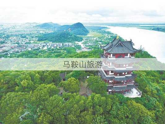 马鞍山旅游