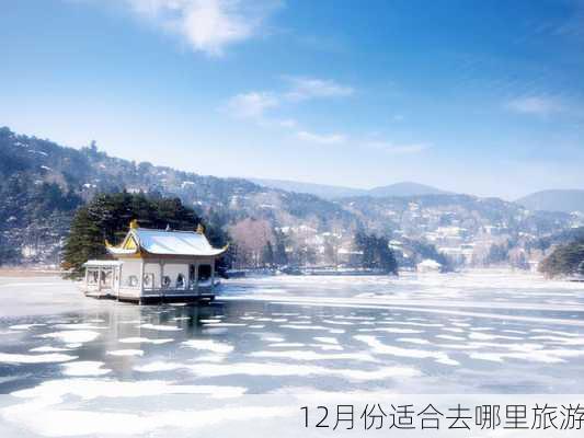 12月份适合去哪里旅游