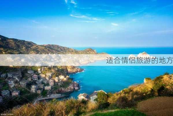 适合情侣旅游的地方