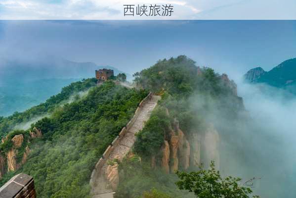 西峡旅游