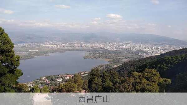 西昌庐山