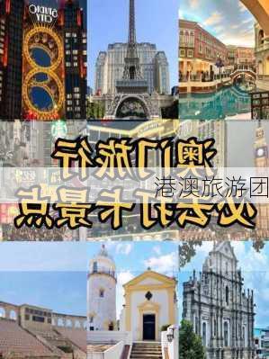 港澳旅游团