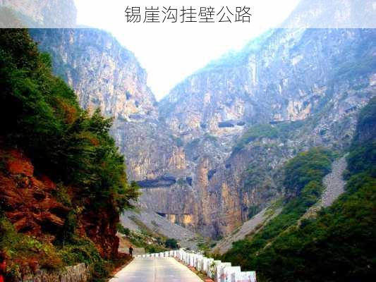 锡崖沟挂壁公路