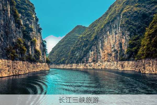 长江三峡旅游