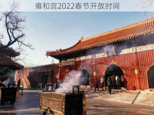 雍和宫2022春节开放时间