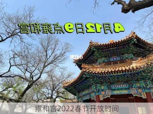 雍和宫2022春节开放时间