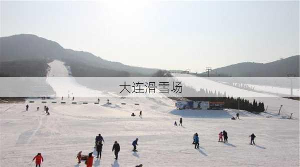 大连滑雪场