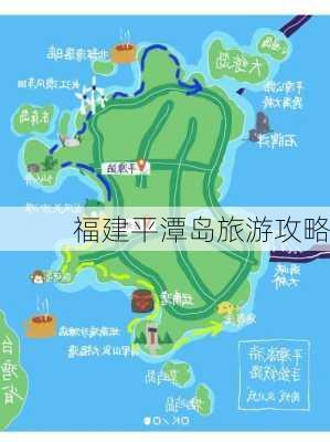 福建平潭岛旅游攻略