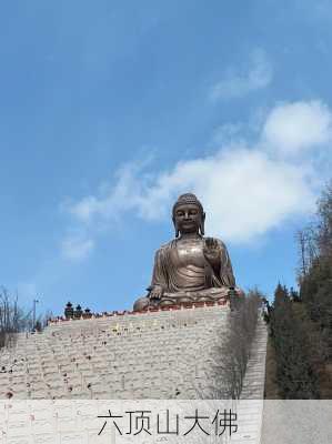 六顶山大佛