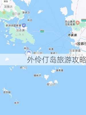 外伶仃岛旅游攻略