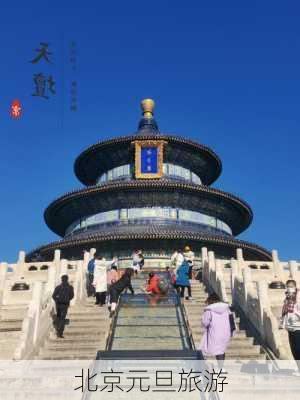 北京元旦旅游