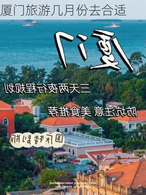 厦门旅游几月份去合适