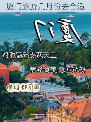 厦门旅游几月份去合适