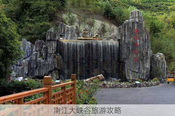 南江大峡谷旅游攻略