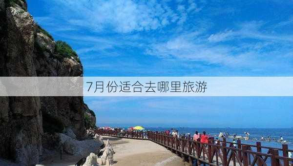 7月份适合去哪里旅游