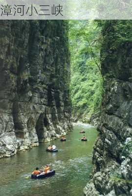 漳河小三峡