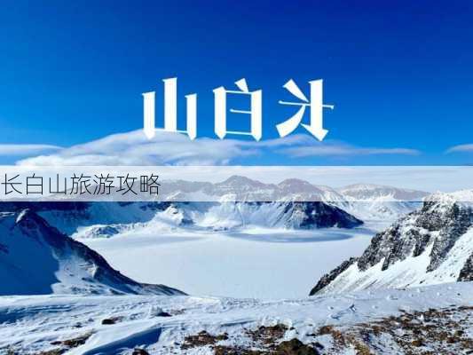 长白山旅游攻略