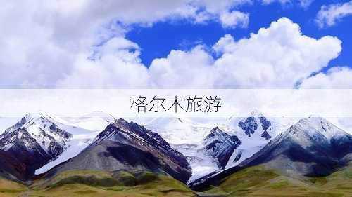 格尔木旅游