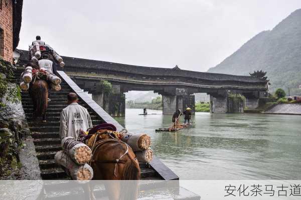 安化茶马古道