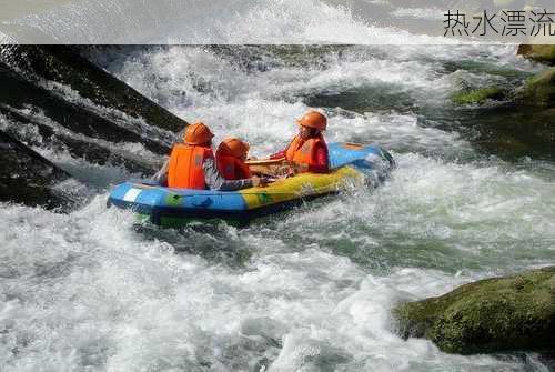 热水漂流