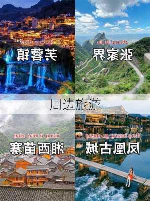 周边旅游