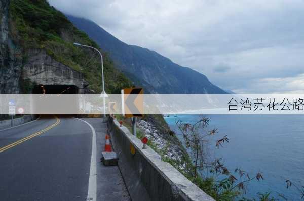 台湾苏花公路