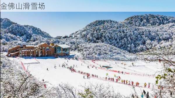 金佛山滑雪场