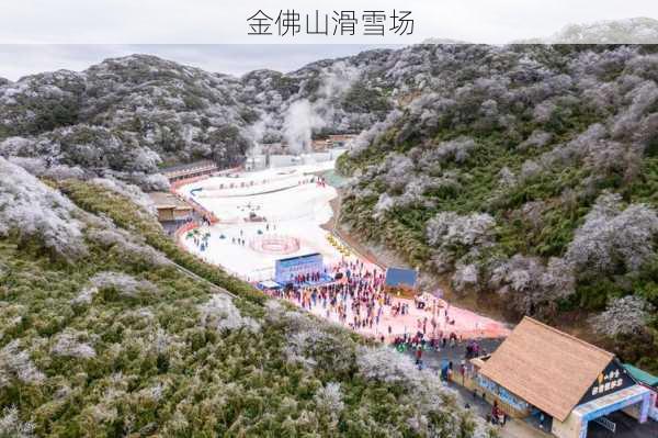 金佛山滑雪场