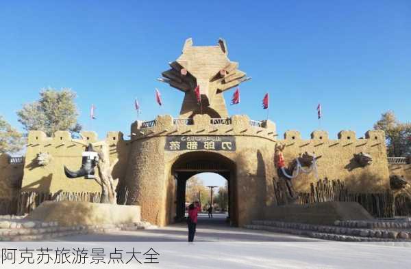 阿克苏旅游景点大全