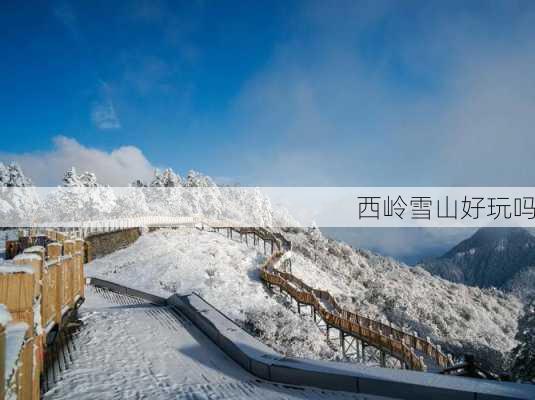 西岭雪山好玩吗