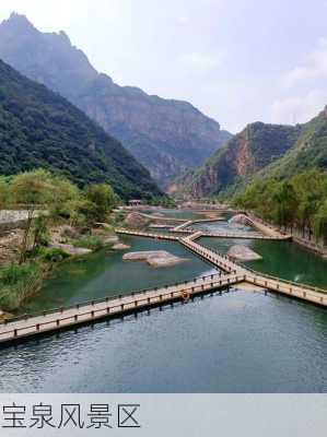 宝泉风景区