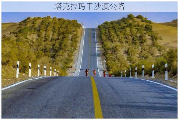 塔克拉玛干沙漠公路