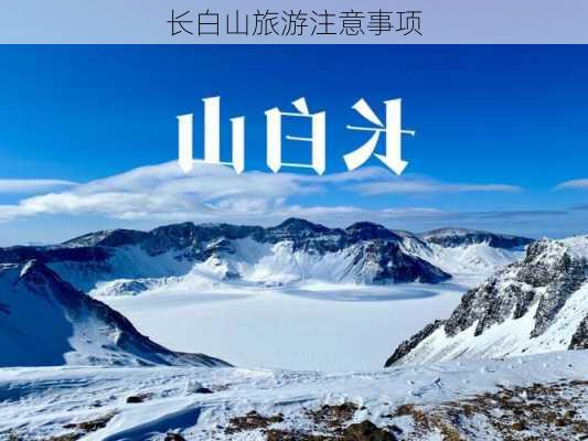 长白山旅游注意事项