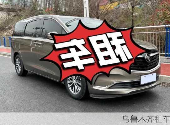 乌鲁木齐租车