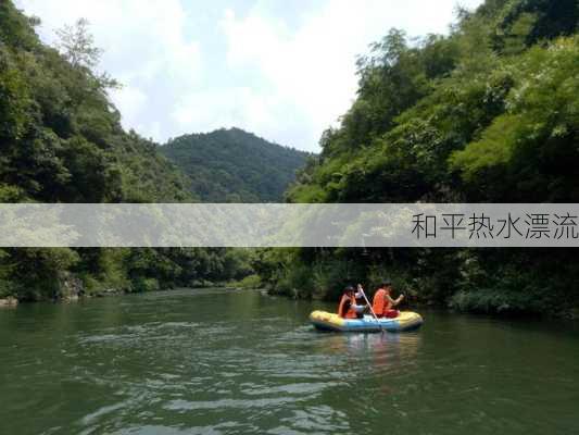 和平热水漂流