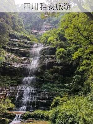 四川雅安旅游