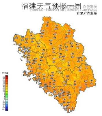 福建天气预报一周