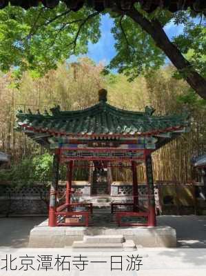 北京潭柘寺一日游