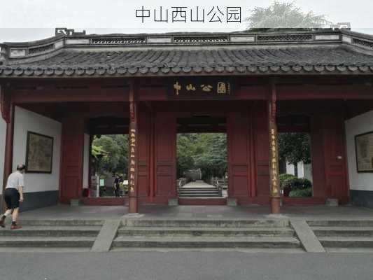 中山西山公园