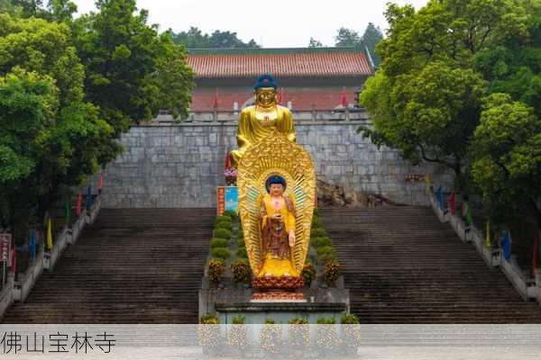 佛山宝林寺