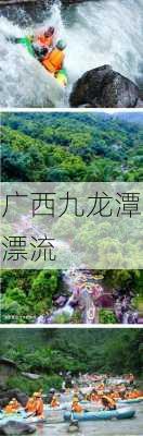 广西九龙潭漂流