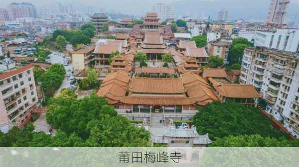 莆田梅峰寺