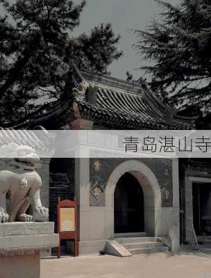 青岛湛山寺