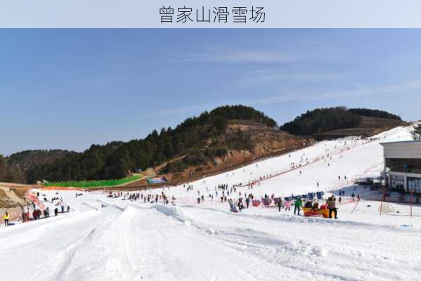 曾家山滑雪场