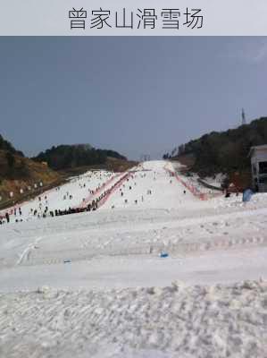 曾家山滑雪场