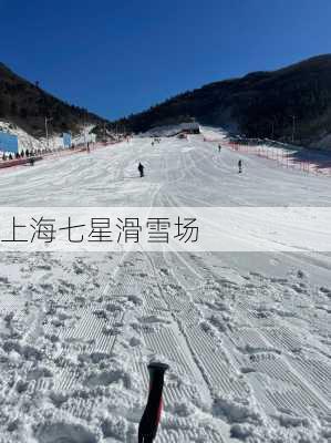 上海七星滑雪场