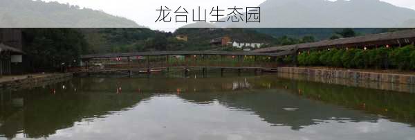 龙台山生态园