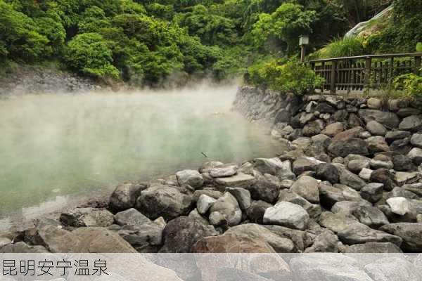 昆明安宁温泉