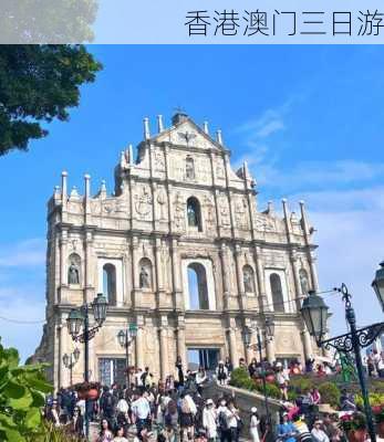 香港澳门三日游