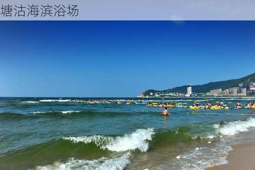 塘沽海滨浴场